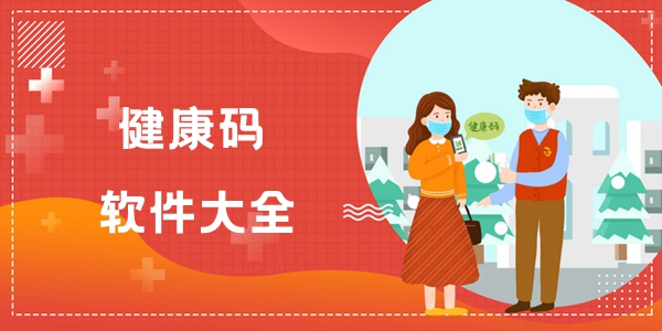 健康码软件大全