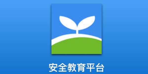 安全教育平台软件大全