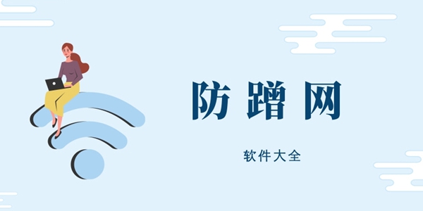 防蹭网软件大全