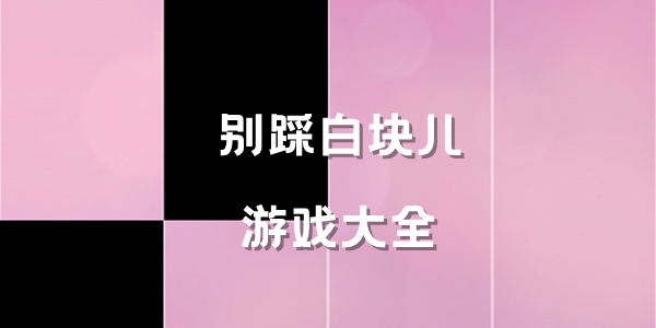 别踩白块儿游戏大全