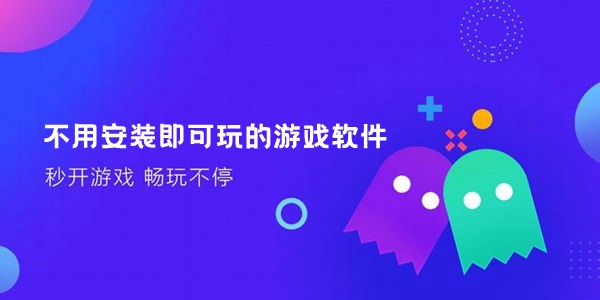 不用安装即可玩的游戏软件大全