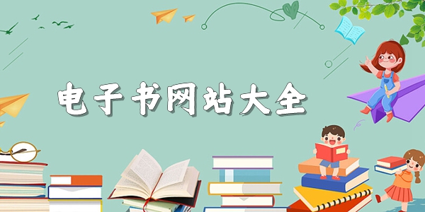 电子书网站大全