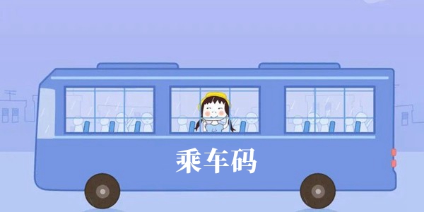 乘车码