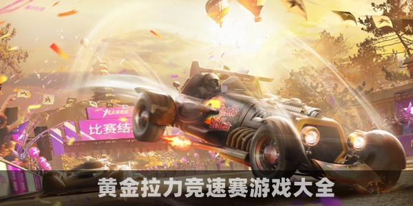 黄金拉力竞速赛游戏大全