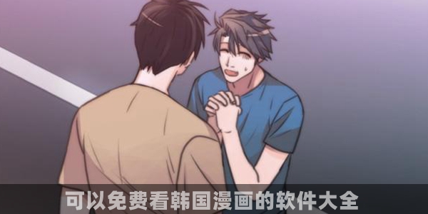 可以免费看韩国漫画的软件大全