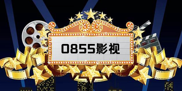 0855影视大全