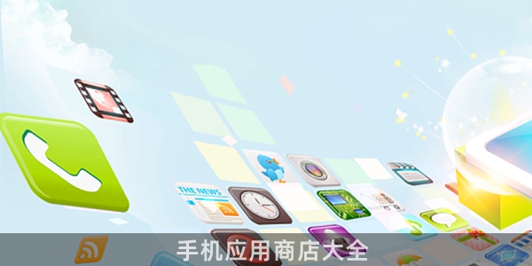 手机应用商店大全