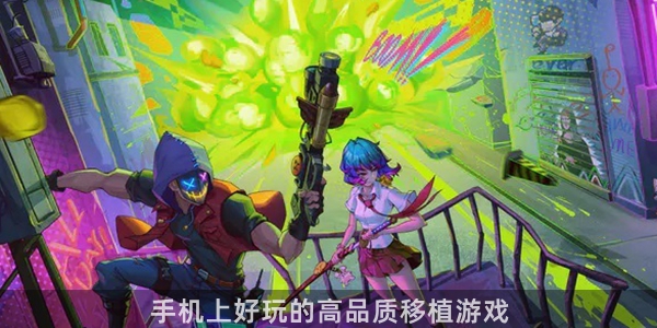 手机上好玩的高品质移植游戏大全