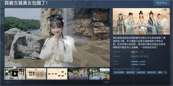 《我被古装美女包围了!》现已发售:支持VR模式!