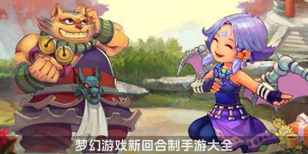 梦幻游戏新回合制手游大全