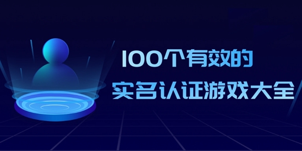 100个有效的实名认证游戏大全