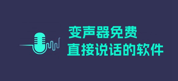 变声器免费直接说话的软件