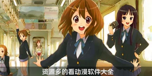 资源多的看动漫软件