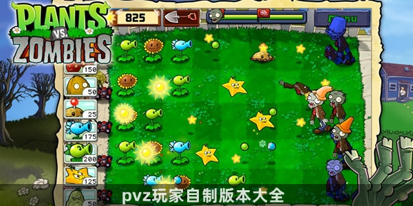 pvz玩家自制版本大全