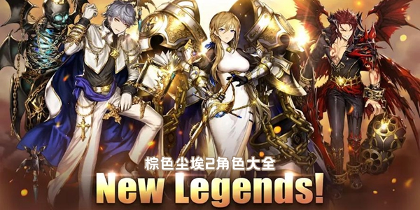 棕色尘埃2角色大全