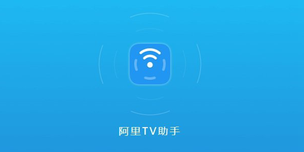 阿里tv助手
