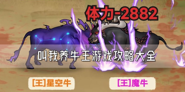 叫我养牛王游戏攻略大全