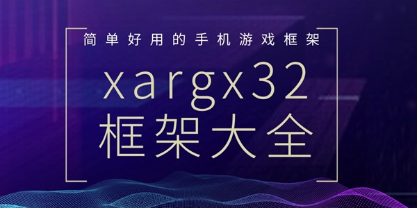 xargx32框架大全