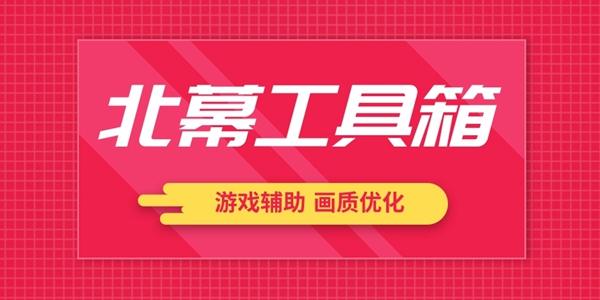 北幕工具箱