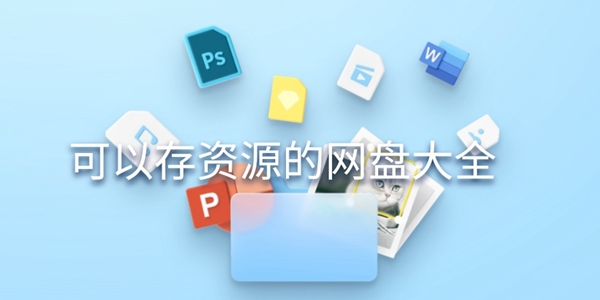 可以存资源的网盘大全