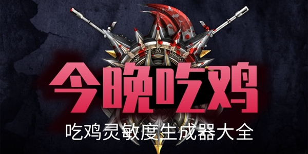 吃鸡灵敏度生成器大全