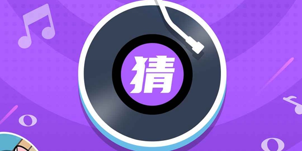 听歌识曲领红包游戏大全