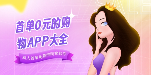 首单0元的购物APP大全