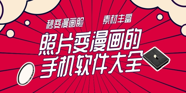 照片变漫画的手机软件大全