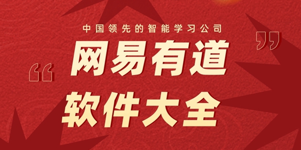 网易有道软件大全