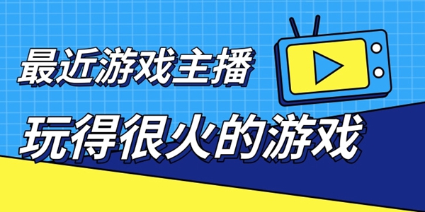 2024最近游戏主播玩得很火的游戏大全
