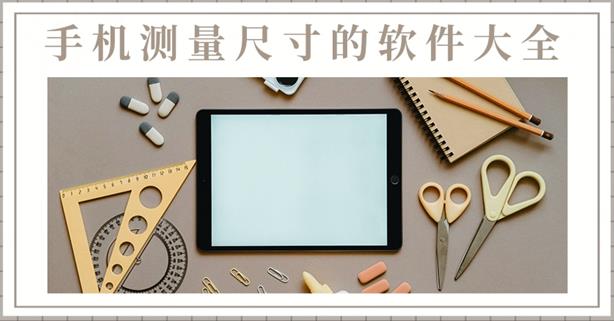 手机测量尺寸的软件大全
