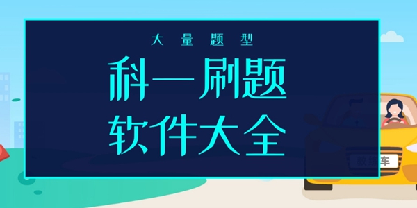 科一刷题的软件大全