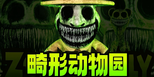 畸形动物园游戏合集