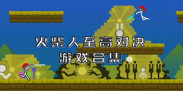 火柴人至高对决游戏合集