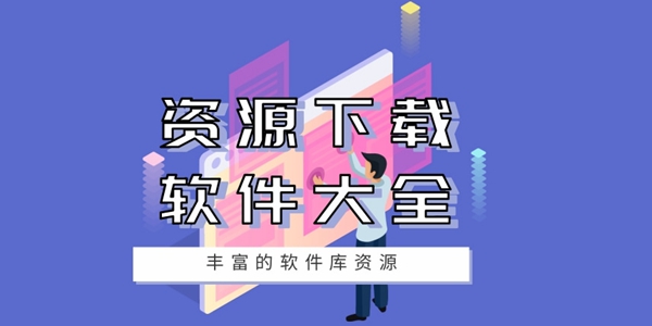资源下载软件大全