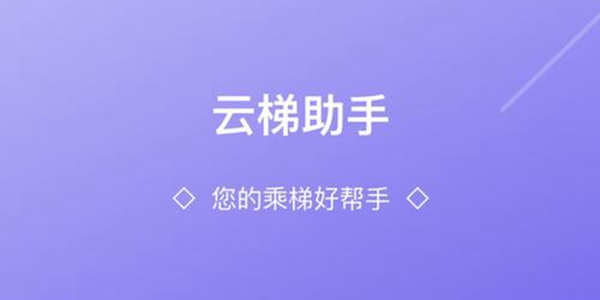 云梯助手软件合集