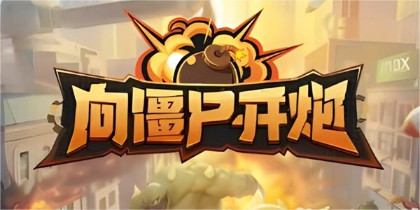 向僵尸开炮兑换码大全