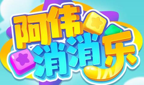 阿伟消消乐版本大全
