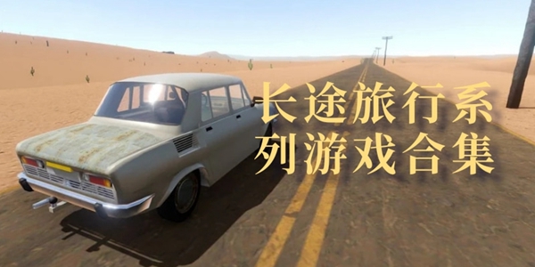长途旅行系列游戏合集