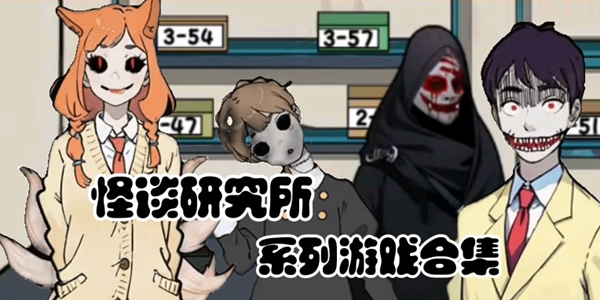怪谈研究所系列游戏合集