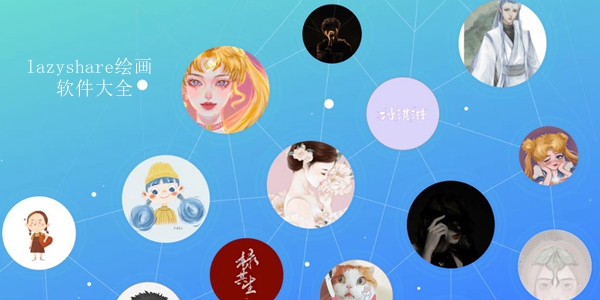 lazyshare绘画软件