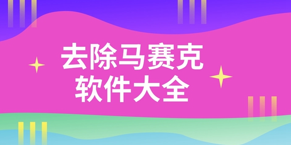 去除马赛克软件大全