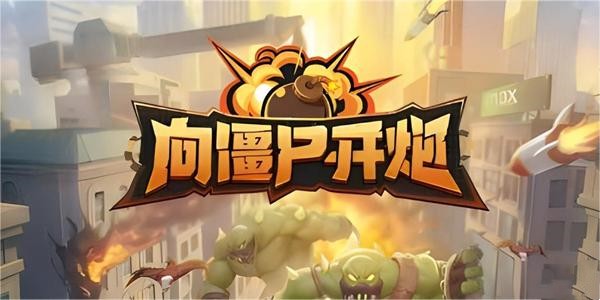 向僵尸开炮装备升级方法介绍