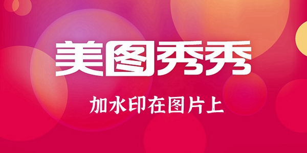 美图秀秀给图片添加水印的方法