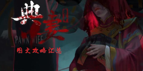 典妻图文攻略大全