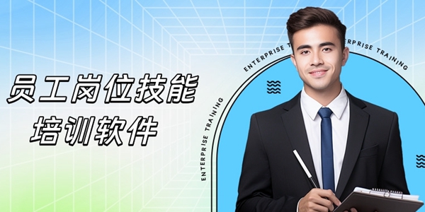 员工岗位技能培训软件大全