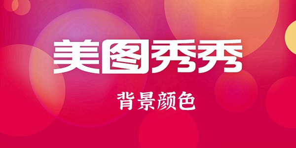 美图秀秀背景颜色更换方法