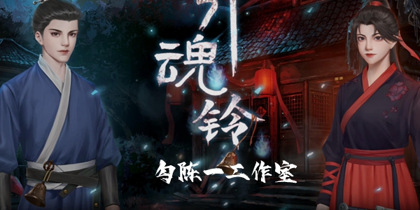 勾陈一工作室所有游戏大全