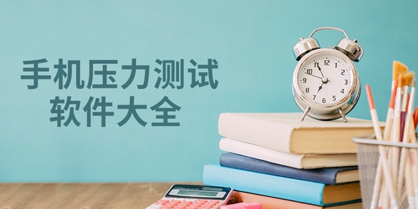 手机压力测试软件大全