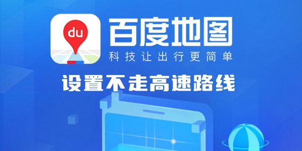 百度地图不走高速设置方法